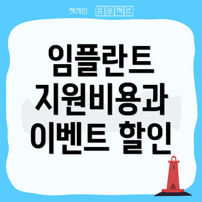 임플란트 지원비용과 이벤트 할인