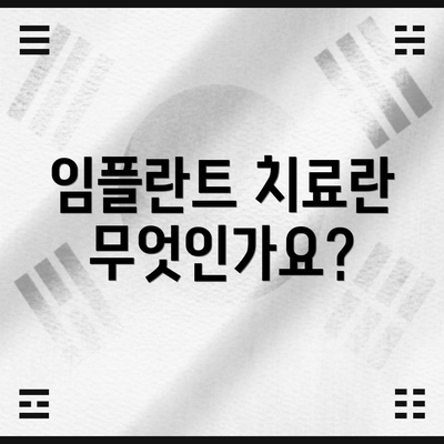 임플란트 치료란 무엇인가요?