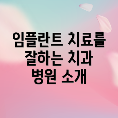 임플란트 치료를 잘하는 치과 병원 소개