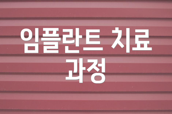 임플란트 치료 과정
