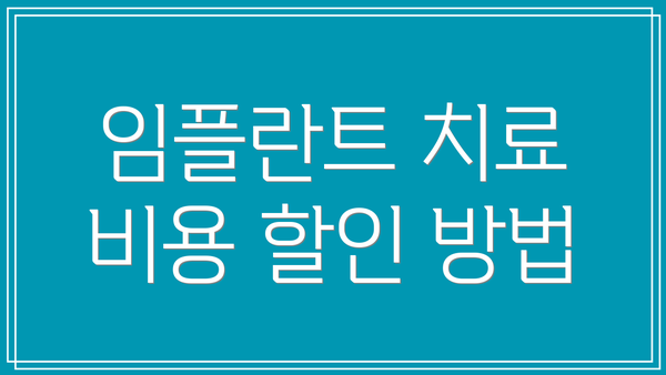 임플란트 치료 비용 할인 방법