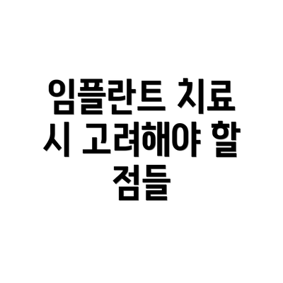 임플란트 치료 시 고려해야 할 점들
