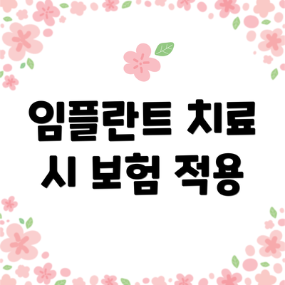 임플란트 치료 시 보험 적용
