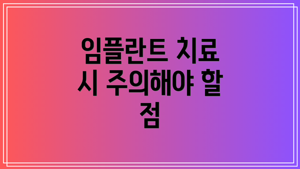 임플란트 치료 시 주의해야 할 점