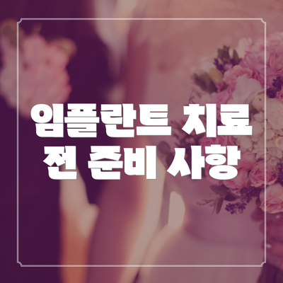 임플란트 치료 전 준비 사항