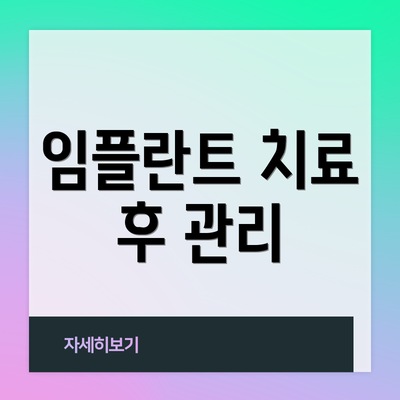 임플란트 치료 후 관리
