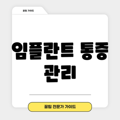 임플란트 통증 관리