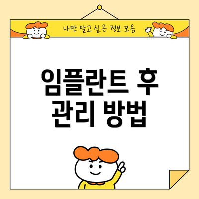 임플란트 후 관리 방법