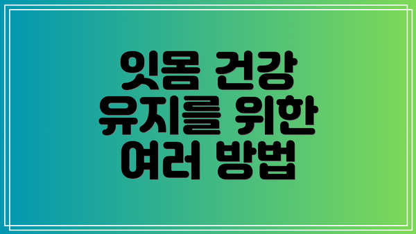 잇몸 건강 유지를 위한 여러 방법