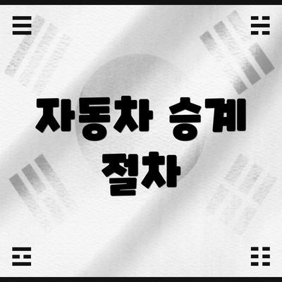 자동차 승계 절차