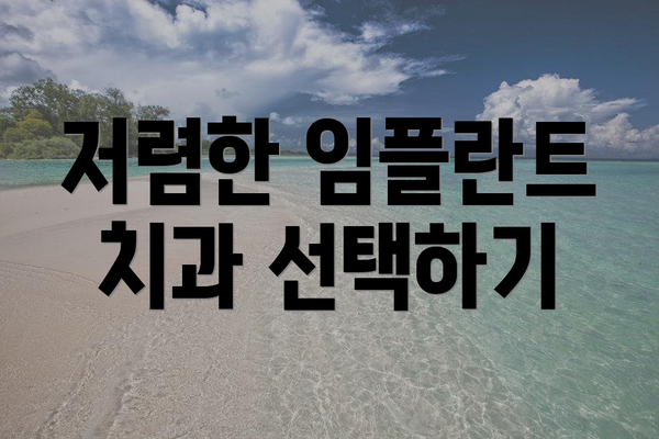 저렴한 임플란트 치과 선택하기