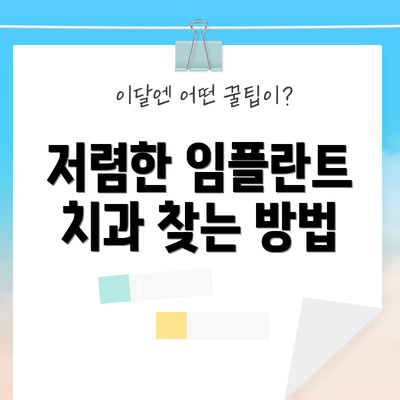 저렴한 임플란트 치과 찾는 방법