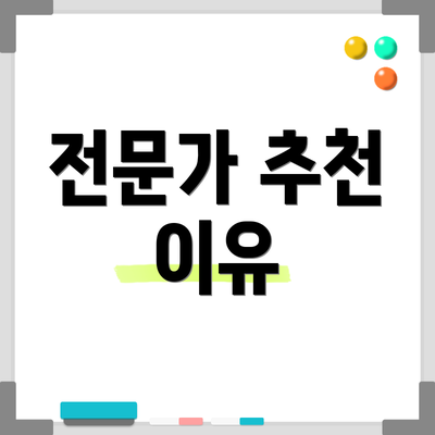 전문가 추천 이유