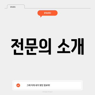 전문의 소개