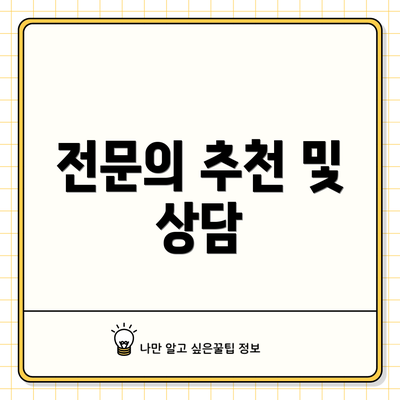 전문의 추천 및 상담