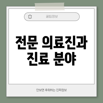 전문 의료진과 진료 분야