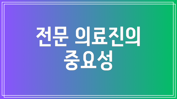 전문 의료진의 중요성