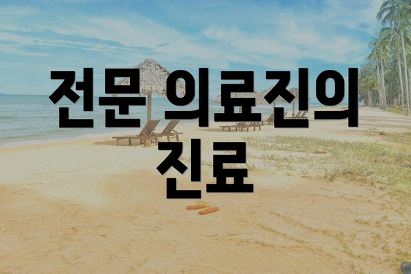 전문 의료진의 진료