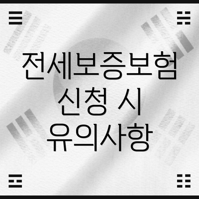 전세보증보험 신청 시 유의사항
