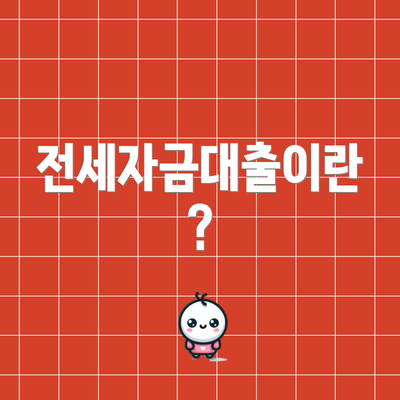 전세자금대출이란?