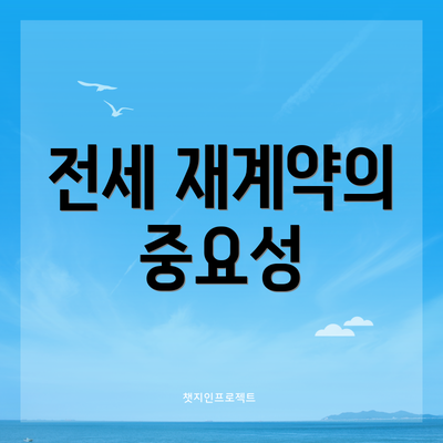 전세 재계약의 중요성