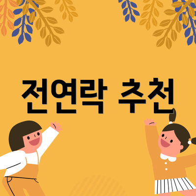 전연락 추천