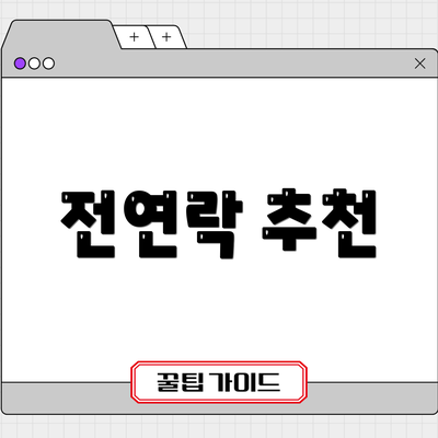 전연락 추천