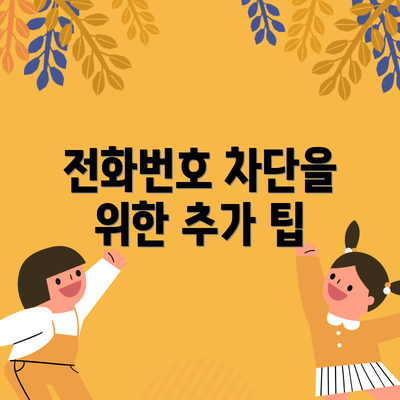 전화번호 차단을 위한 추가 팁