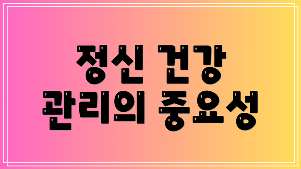 정신 건강 관리의 중요성