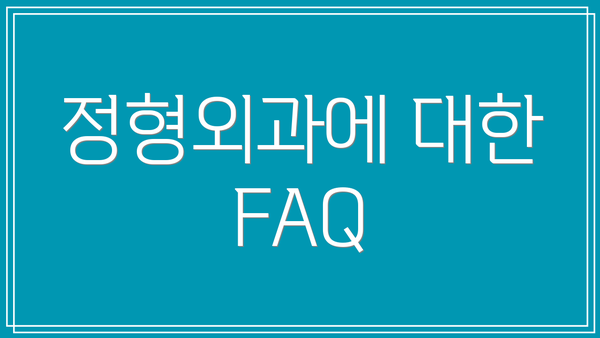 정형외과에 대한 FAQ