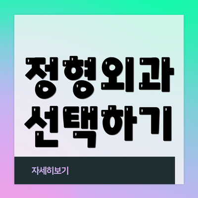 정형외과 선택하기