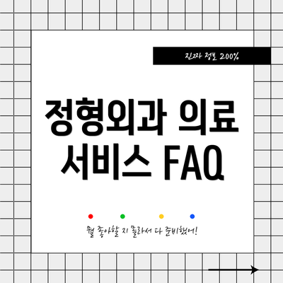 정형외과 의료 서비스 FAQ