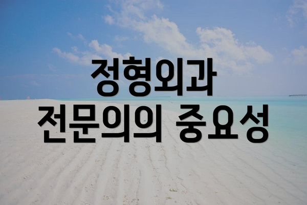 정형외과 전문의의 중요성