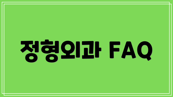 정형외과 FAQ