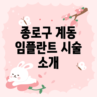 종로구 계동 임플란트 시술 소개