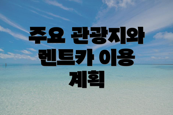 주요 관광지와 렌트카 이용 계획
