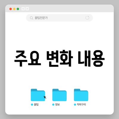 주요 변화 내용