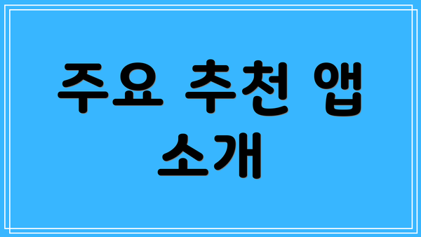 주요 추천 앱 소개