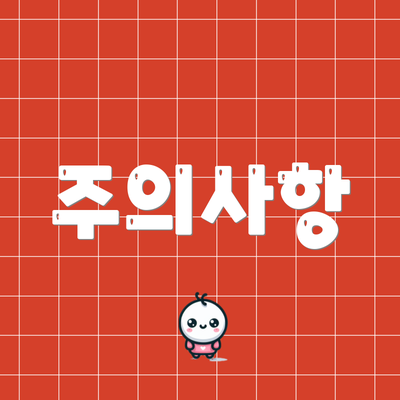 주의사항