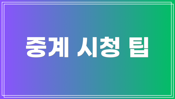 중계 시청 팁