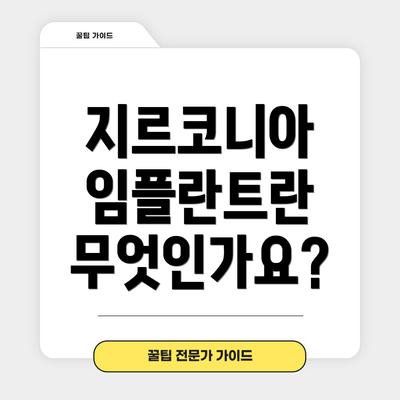 지르코니아 임플란트란 무엇인가요?
