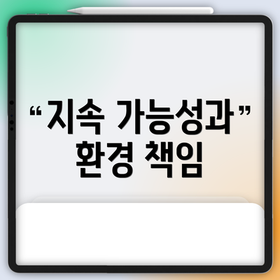 지속 가능성과 환경 책임