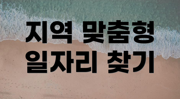 지역 맞춤형 일자리 찾기