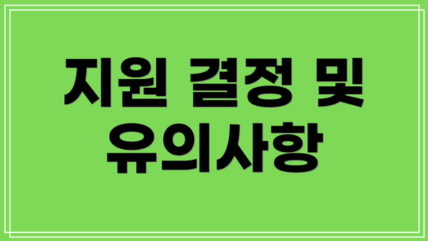 지원 결정 및 유의사항