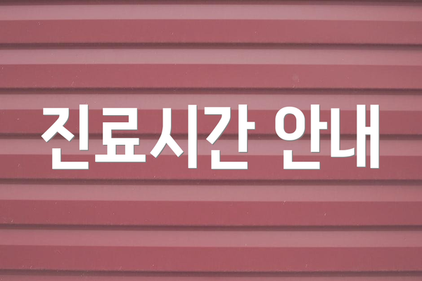 진료시간 안내