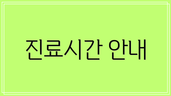 진료시간 안내