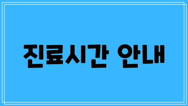 진료시간 안내