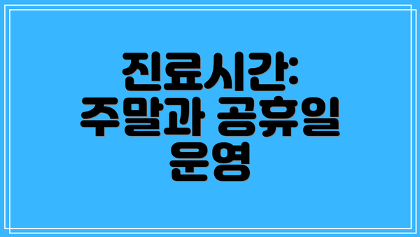 진료시간: 주말과 공휴일 운영