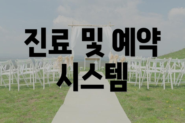 진료 및 예약 시스템
