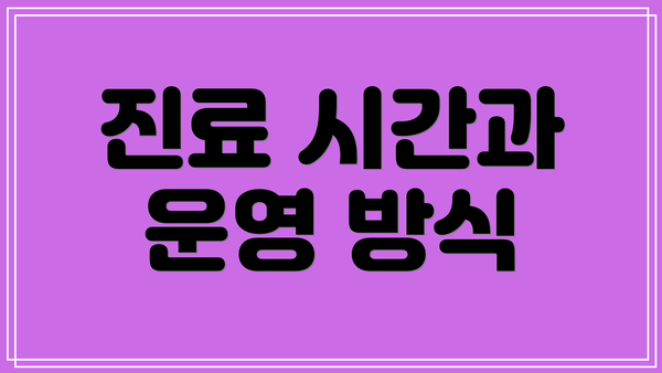 진료 시간과 운영 방식